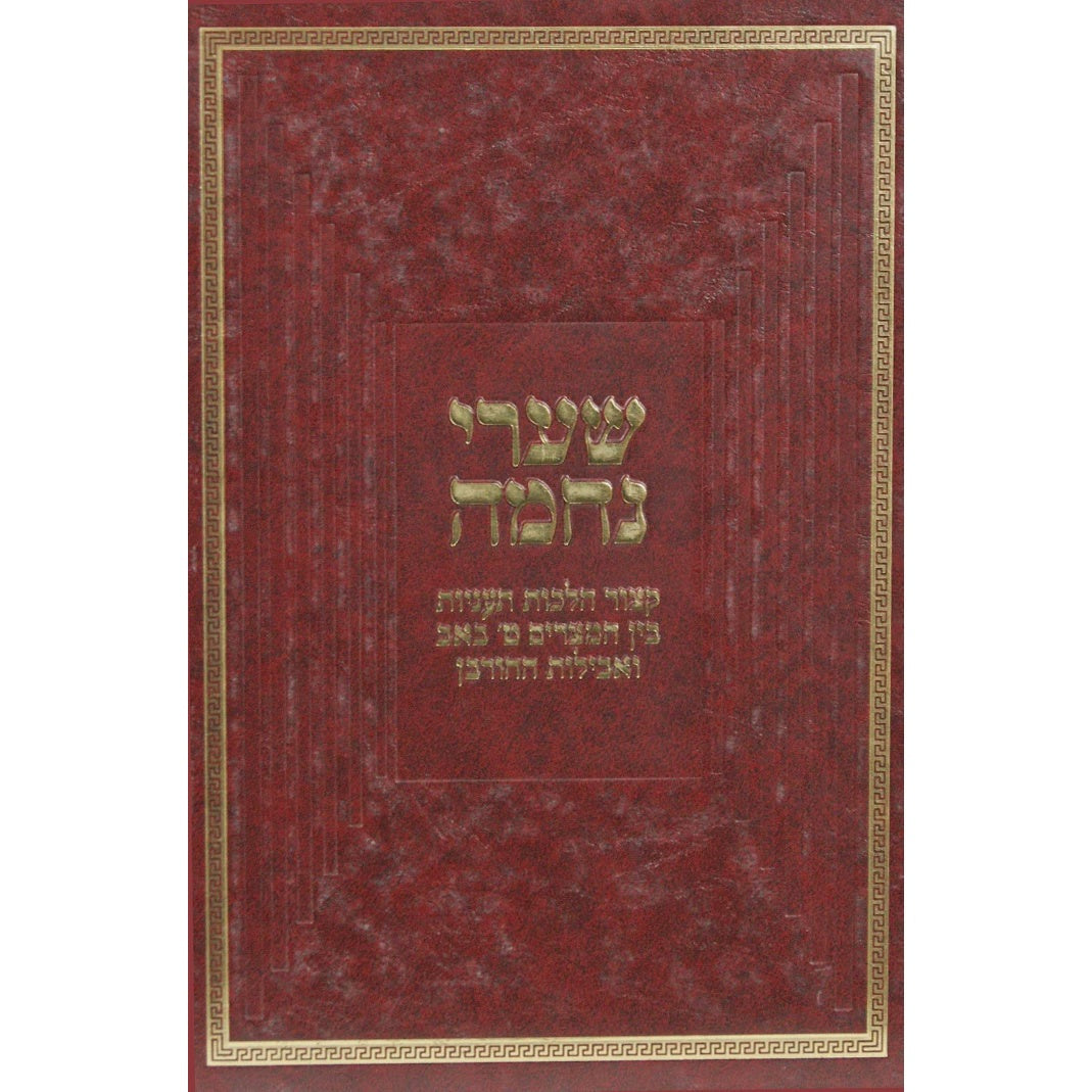 שערי נחמה