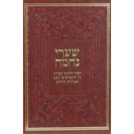 שערי נחמה
