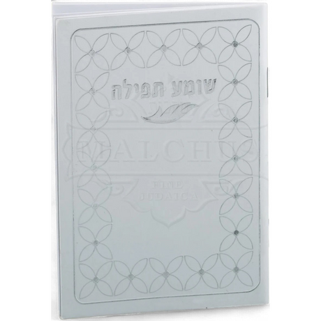 שומע תפילה White {ספרים-תפילות-תחינות ובקשות} Manchester Judaica