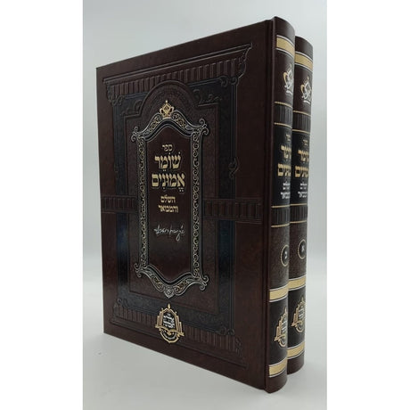 שומר אמונים - השלם והמבואר סט ב' כרכים