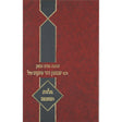שיחות ר' שמשון דוד פינקוס - גלות ונחמה