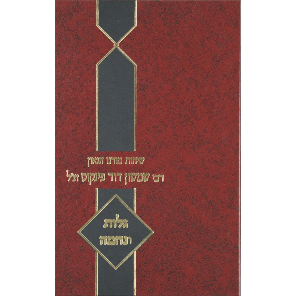 שיחות ר' שמשון דוד פינקוס - גלות ונחמה