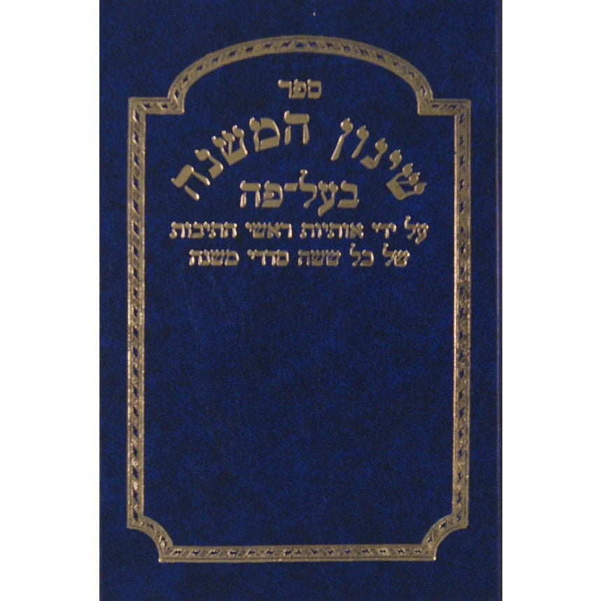 שינון המשנה בעל פה