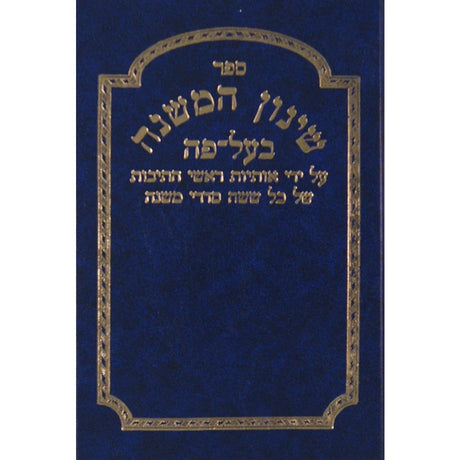 שינון המשנה בעל פה