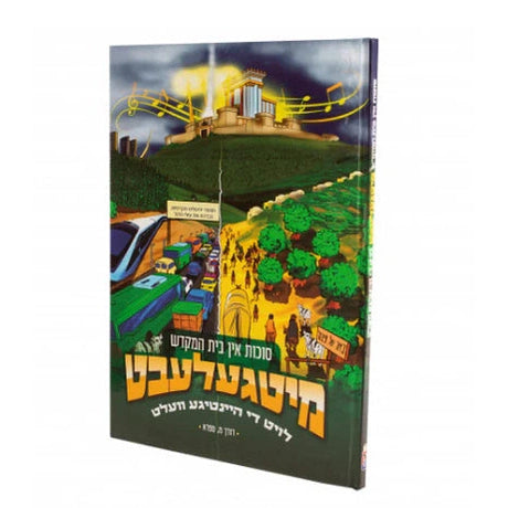 מיטגעלעבט - סוכות {Holiday-Sukkah-Kids Books} Manchester Judaica