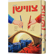 צווישן {Books-ביכער-novel} Manchester Judaica