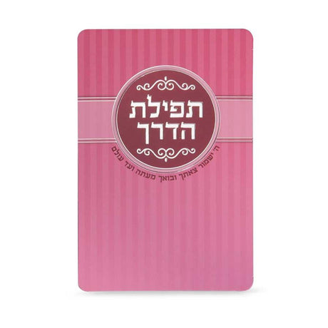 Tefilas HaDerech - dark pink {ספרים-תפילות-תחינות ובקשות} Manchester Judaica