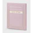 Tefillas Haderech Frame Model - Pink {} Manchester Judaica
