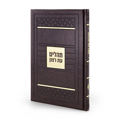 Tehillim Mosaic Style - Brown {ספרים-תפילות-תהלים} Manchester Judaica