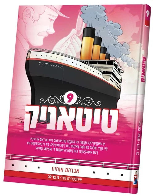 טיטאניק #9