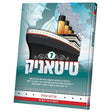 טיטאניק #7 {Books-קינדער ביכער-קאמיקס} Manchester Judaica