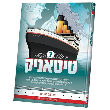 טיטאניק #7 {Books-קינדער ביכער-קאמיקס} Manchester Judaica