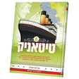 טיטאניק #8 {Books-קינדער ביכער-קאמיקס} Manchester Judaica