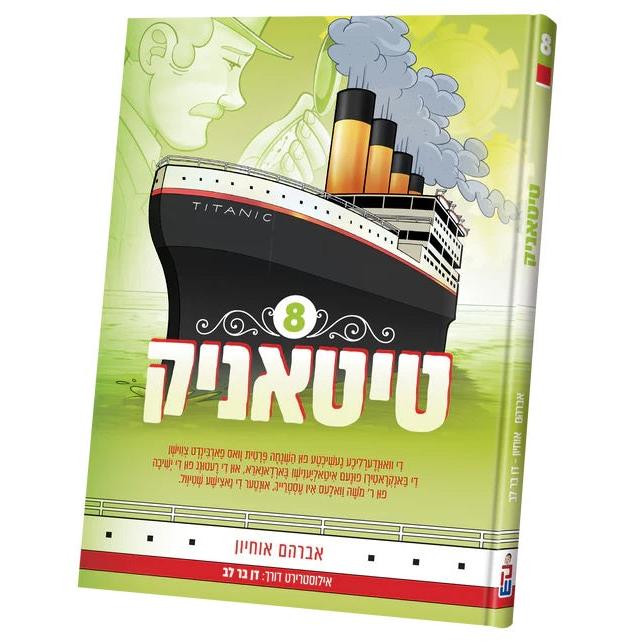 טיטאניק #8 {Books-קינדער ביכער-קאמיקס} Manchester Judaica