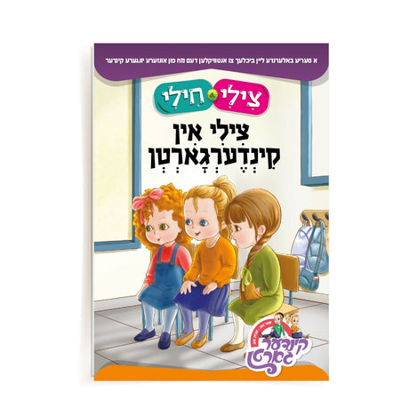 צילי & חילי: צילי אין קינדערגארטן