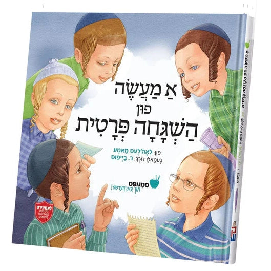 א מעשה פון השגחה פרטית {Books-קינדער ביכער-אינגע קינדער} Manchester Judaica