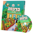 קינדער וועלט - ברכות + CD {Books-קינדער ביכער-פארשידנס} Manchester Judaica