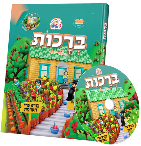 קינדערוועלט - ברכות + CD