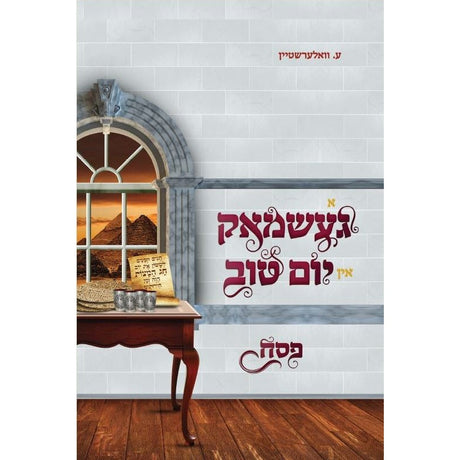 א געשמאק אין יום טוב - פסח - אידיש Books-אידישע ביכער-to be sorted 153547 Manchester Judaica