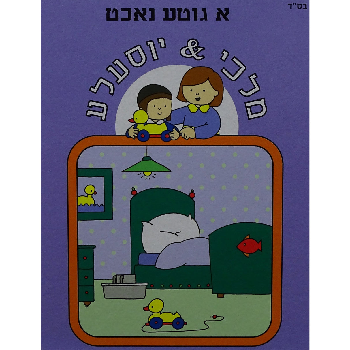 מלכי & יוסעלע - א גוטע נאכט {Books-קינדער ביכער-אינגע קינדער} Manchester Judaica