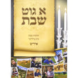 א גוט שבת חלק א - ל"ט מלאכות-למינציה אידיש Books-אידישע ביכער-to be sorted 144367 Manchester Judaica