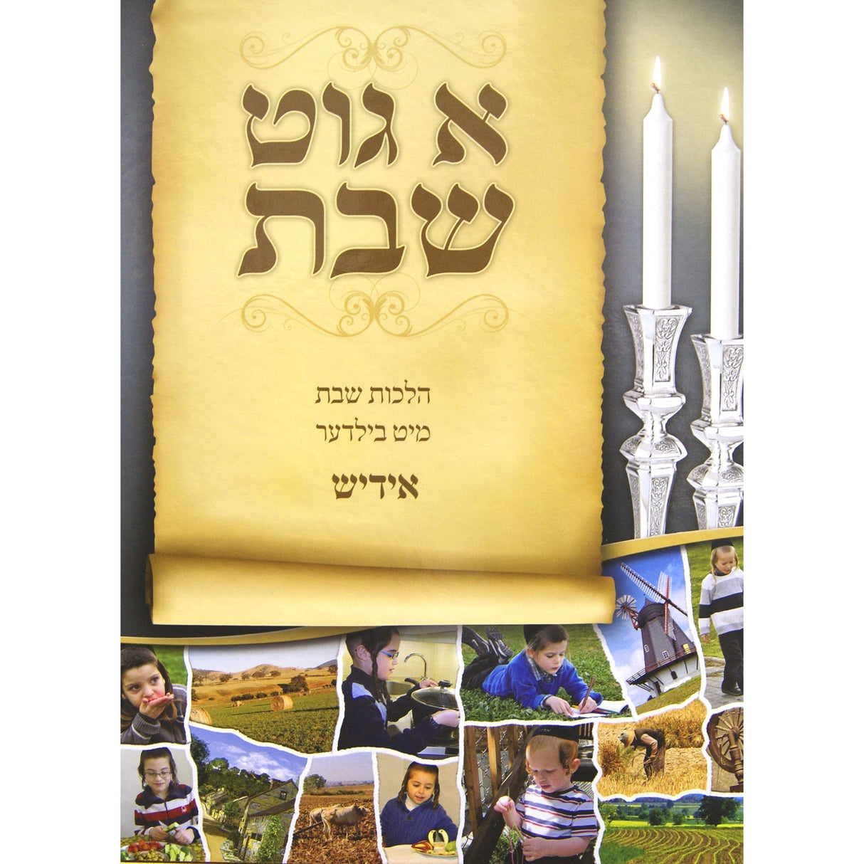 א גוט שבת חלק א - ל"ט מלאכות-למינציה אידיש Books-אידישע ביכער-to be sorted 144367 Manchester Judaica