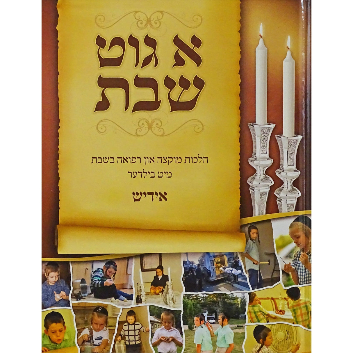 א גוט שבת חלק ב - מוקצה-ללא למינציה אידיש {Books-קינדער ביכער-שבת} Manchester Judaica