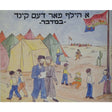 א הילף פאר די קינד -במדבר {Books-קינדער ביכער-פרשה} Manchester Judaica