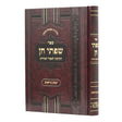 שפתי חן - ימים נוראים קשה