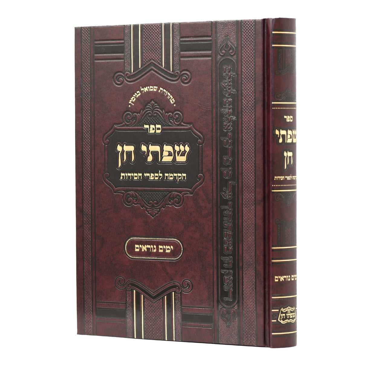 שפתי חן - ימים נוראים קשה