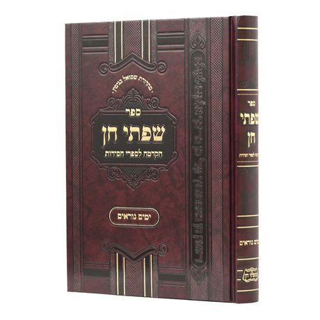 שפתי חן - ימים נוראים קשה