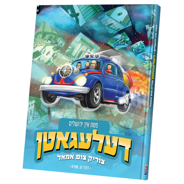 דעלעגאטן פסח אין ירושלים {Holiday-Pesach-Kids Books} Manchester Judaica