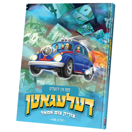 דעלעגאטן פסח אין ירושלים {Holiday-Pesach-Kids Books} Manchester Judaica