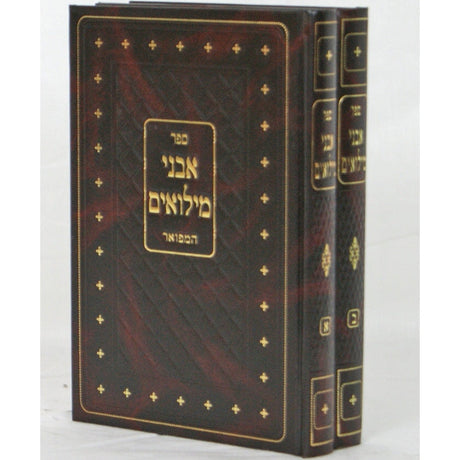 אבני מלואים המפואר ב' כרכים Seforim To Be Sorted 134576 Manchester Judaica