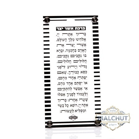 Acrylic Asher Yotzar Black 351 {Judaica-Blessing-Asher Yatzar Blessing} Manchester Judaica