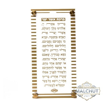 Acrylic Asher Yotzar Gold 351 {Judaica-Blessing-Asher Yatzar Blessing} Manchester Judaica