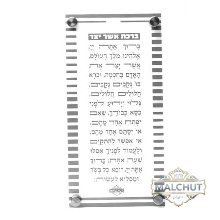 Acrylic Asher Yotzar Silver 351 {Judaica-Blessing-Asher Yatzar Blessing} Manchester Judaica