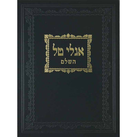 אגלי טל השלם בינוני סדור חדש Seforim To Be Sorted 10966 Manchester Judaica