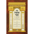 אהבת חסד-מנוקד-אברמוביץ Seforim To Be Sorted 5614 Manchester Judaica