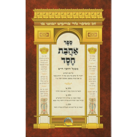 אהבת חסד-מנוקד-אברמוביץ Seforim To Be Sorted 5614 Manchester Judaica