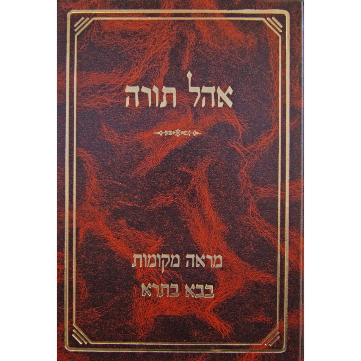 אהל תורה - מראה מקומות לבבא בתרא חלק א Seforim To Be Sorted 126487 Manchester Judaica