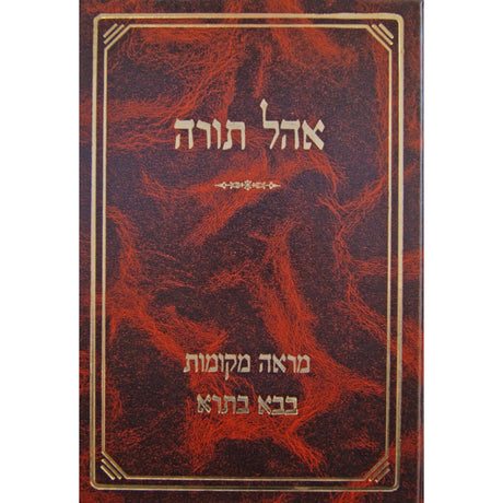 אהל תורה - מראה מקומות לבבא בתרא חלק א Seforim To Be Sorted 126487 Manchester Judaica