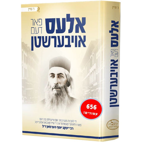 אלעס פאר דעם אויבערשטן {Books-ביכער-ביוגרפיה} Manchester Judaica