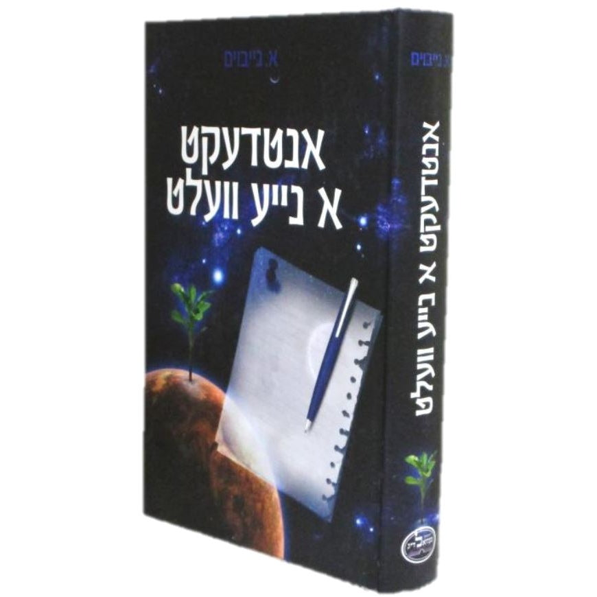 אנטדעקט א נייע וועלט - אידיש Books-אידישע ביכער-to be sorted 151621 Manchester Judaica