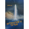 אפארנעפלטע שטראל -אידיש {Books-ביכער-novel} Manchester Judaica