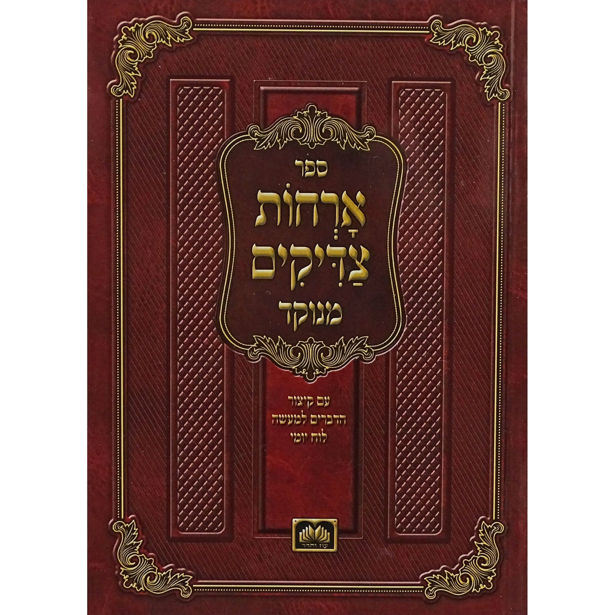 ארחות צדיקים מנוקד כיס רכה 17 ס"מ - עוז והדר Seforim To Be Sorted 153863 Manchester Judaica