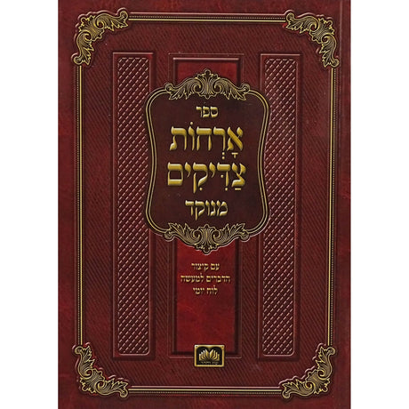 ארחות צדיקים מנוקד כיס רכה 17 ס"מ - עוז והדר Seforim To Be Sorted 153863 Manchester Judaica