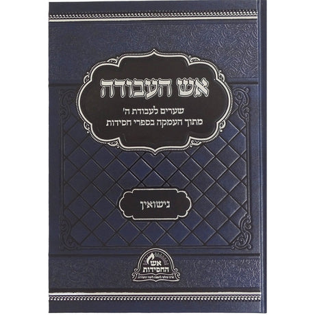 אש העבודה - נישואין Seforim To Be Sorted 162832 Manchester Judaica