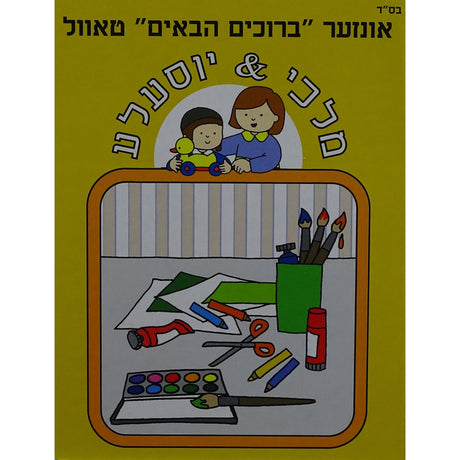 מלכי & יוסעלע - אונזער ברוכים הבאים טאוול {Books-קינדער ביכער-אינגע קינדער} Manchester Judaica