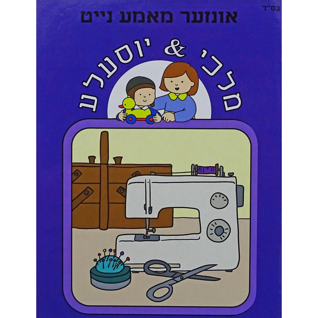 מלכי & יוסעלע - אונזער מאמע נייט {Books-קינדער ביכער-אינגע קינדער} Manchester Judaica